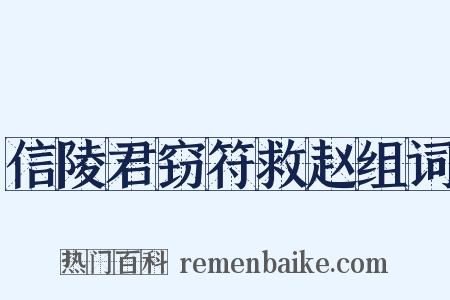 信陵君窃符救赵组词是什么意思的图片
